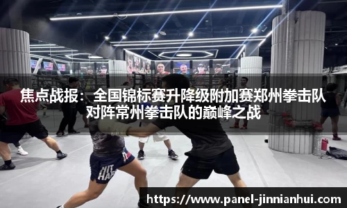 焦点战报：全国锦标赛升降级附加赛郑州拳击队对阵常州拳击队的巅峰之战