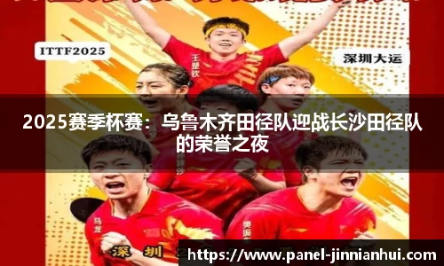 2025赛季杯赛：乌鲁木齐田径队迎战长沙田径队的荣誉之夜