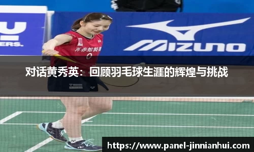 对话黄秀英：回顾羽毛球生涯的辉煌与挑战