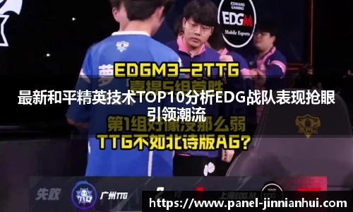 最新和平精英技术TOP10分析EDG战队表现抢眼引领潮流