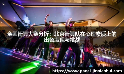 全国街舞大赛分析：北京街舞队在心理素质上的出色表现与挑战