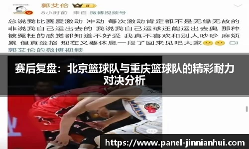 赛后复盘：北京篮球队与重庆篮球队的精彩耐力对决分析