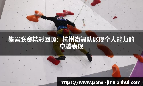 攀岩联赛精彩回顾：杭州街舞队展现个人能力的卓越表现