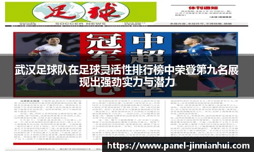 武汉足球队在足球灵活性排行榜中荣登第九名展现出强劲实力与潜力