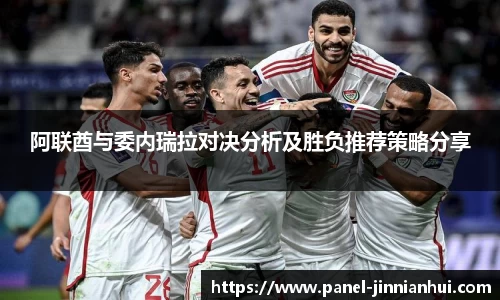 阿联酋与委内瑞拉对决分析及胜负推荐策略分享