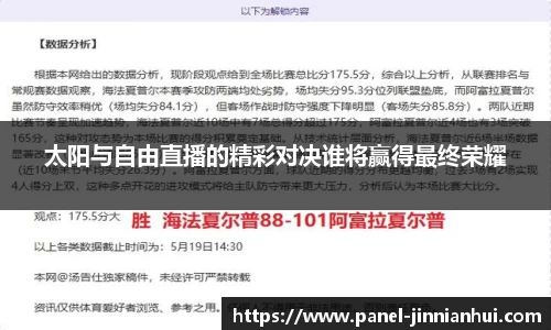 太阳与自由直播的精彩对决谁将赢得最终荣耀