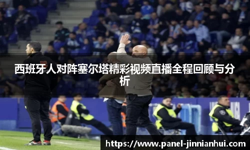 西班牙人对阵塞尔塔精彩视频直播全程回顾与分析