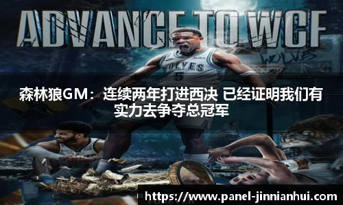 森林狼GM：连续两年打进西决 已经证明我们有实力去争夺总冠军
